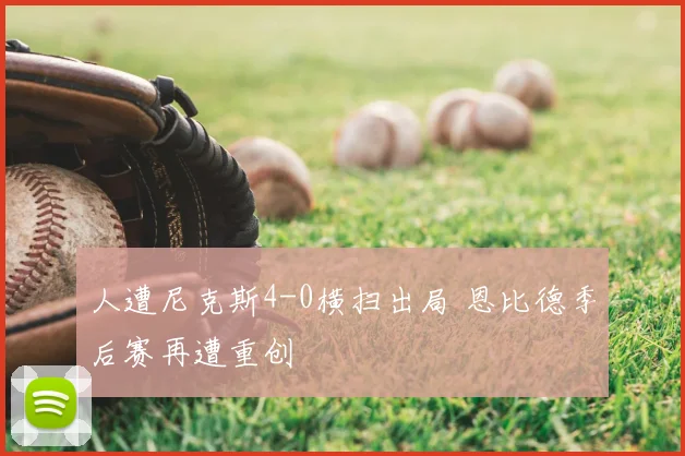 人遭尼克斯4-0横扫出局 恩比德季后赛再遭重创