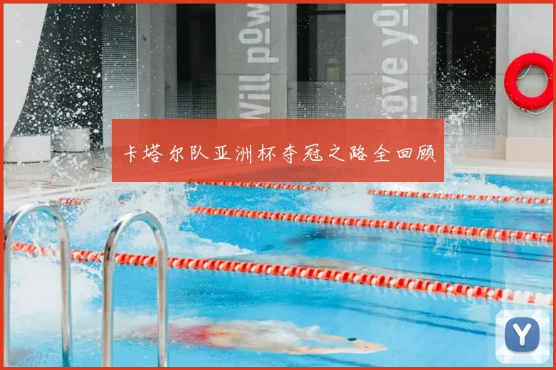 卡塔尔队亚洲杯夺冠之路全回顾