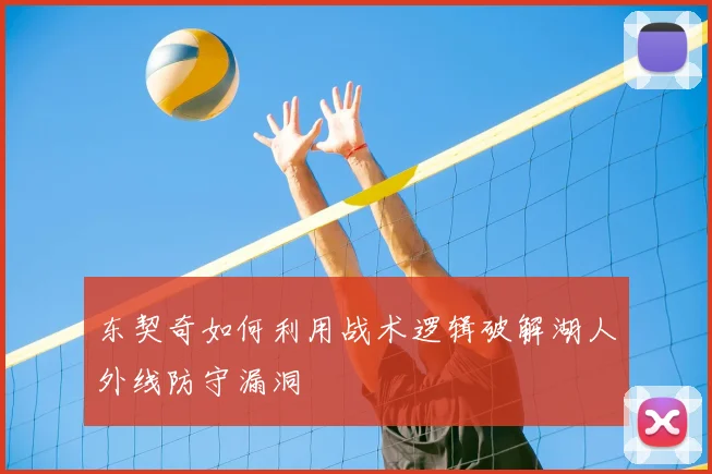 东契奇如何利用战术逻辑破解湖人外线防守漏洞