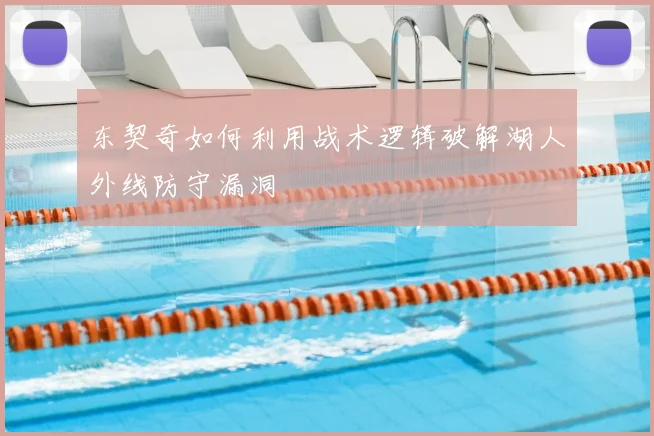 东契奇如何利用战术逻辑破解湖人外线防守漏洞