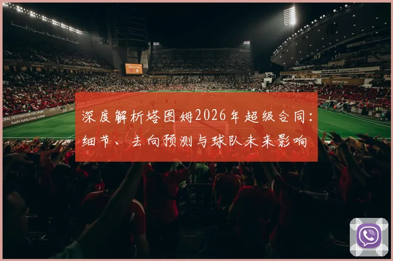 深度解析塔图姆2026年超级合同：细节、去向预测与球队未来影响