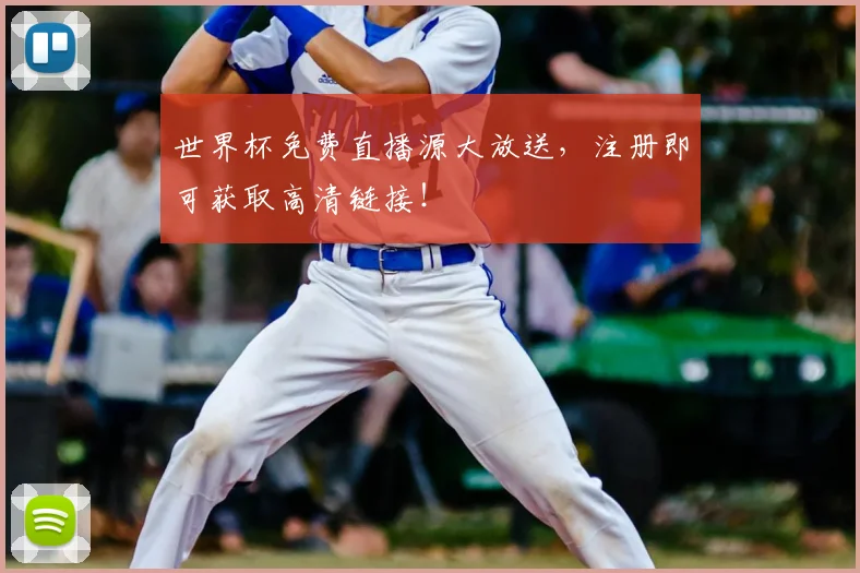 世界杯免费直播源大放送，注册即可获取高清链接！