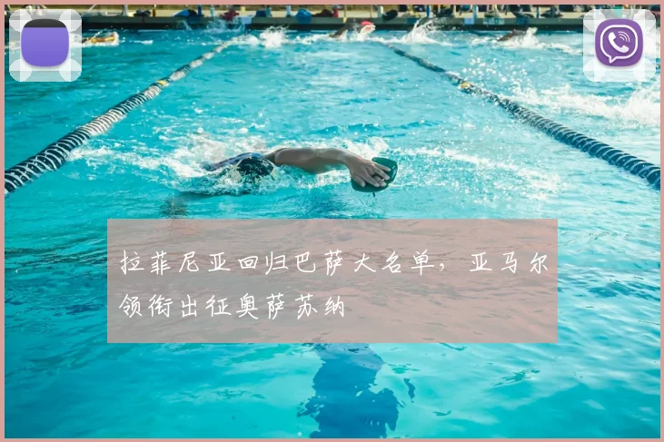 拉菲尼亚回归巴萨大名单，亚马尔领衔出征奥萨苏纳