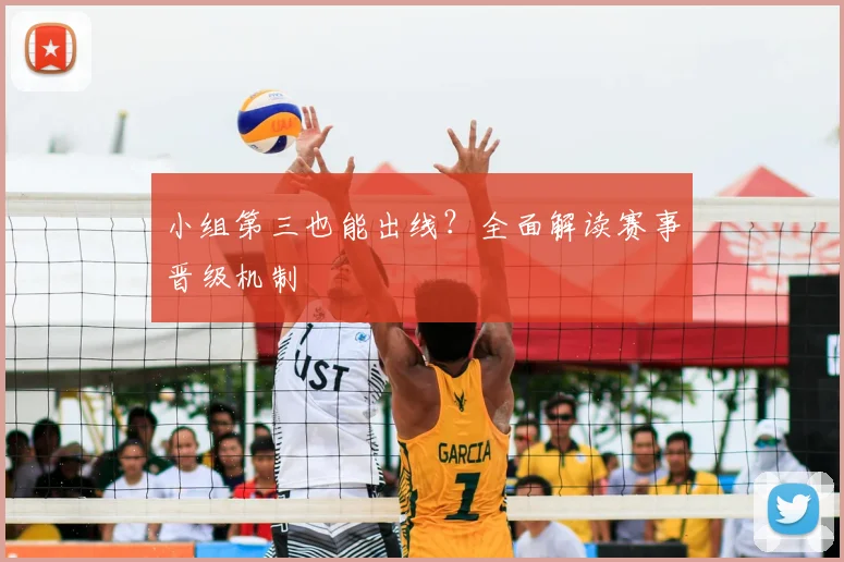 小组第三也能出线？全面解读赛事晋级机制