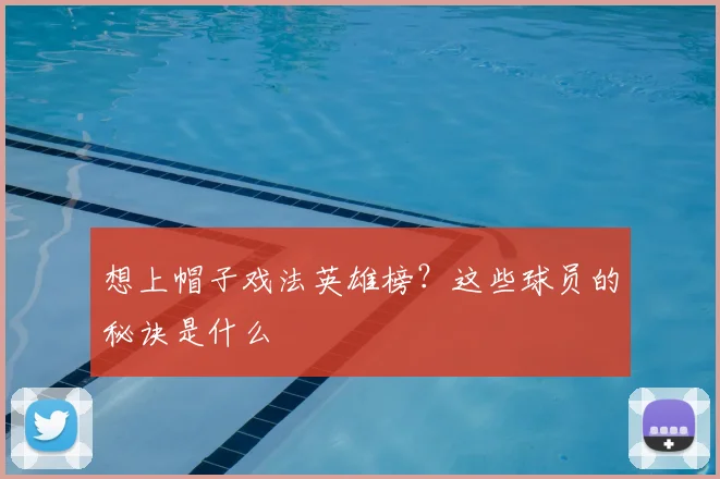 想上帽子戏法英雄榜?这些球员的秘诀是什么